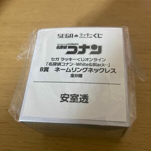 名探偵コナン　セガラッキーくじ　B賞　ネームリングネックレス　安室透