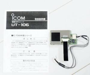 アイコム　受信DSPユニット　UT-106