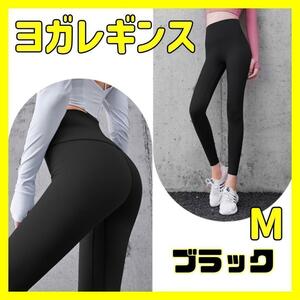 【Mサイズ：ブラック】ヨガレギンス ヨガウェア フィットネス ダンス