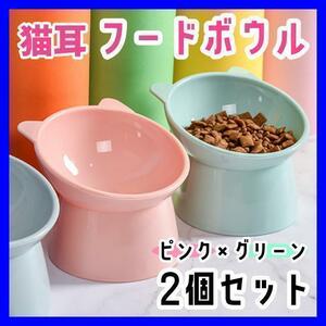 【ピンク×グリーン2個セット】猫耳フードボウル ペット 食器 猫 犬 餌入れ