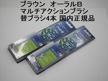 送料込●未使用●ブラウン マルチアクションブラシ ブラシ4本●オーラルＢ用替えブラシ EB50RX_画像1