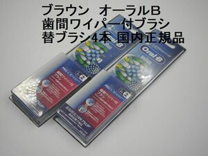 送料込●未使用●ブラウン 歯間ワイパー付ブラシ ブラシ4本●オーラルＢ用替えブラシ EB25RX