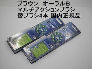 送料込●未使用●ブラウン マルチアクションブラシ ブラシ4本●オーラルＢ用替えブラシ EB50RX