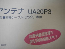 未使用 自宅保管品●DXアンテナ UHF20素子アンテナ UA20P3●地上デジタル放送用_画像2