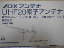 未使用 自宅保管品●DXアンテナ UHF20素子アンテナ UA20P3●地上デジタル放送用_画像1