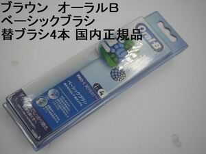 送料込●未使用●ブラウン ベーシックブラシ ブラシ4本●オーラルＢ用替えブラシ EB20RX-4HB