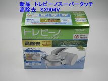 送料込み●新品●東レ SX904V トレビーノスーパータッチ904V 家庭用浄水器 高除去タイプ_画像1