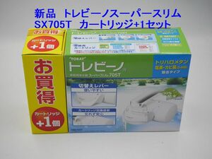 送料込み●新品●東レ SX705T トレビーノスーパースリム705T 家庭用浄水器 カートリッジ+1 お買い得セット