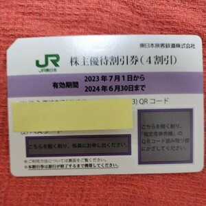 JR東日本 株主優待割引券(鉄道4割引) 株主優待券 2024/6/30期限