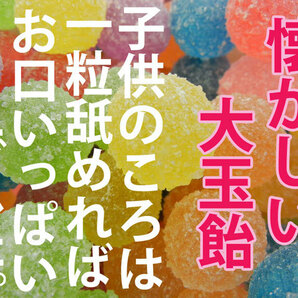 【送料込】ジャンボ玉 (１００玉入り) 懐かしのざら目砂糖付き大玉飴！駄菓子、昔菓子、砂糖菓子、昔飴、砂糖飴、ザラメ、粒飴の画像5