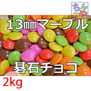 マーブルチョコレート(おまとめ１ｋｇ×２パック)懐かし糖衣掛けチョコ♪碁石チョコレート(直径１３mmタイプ)…明治マーブル、カラーチョコ