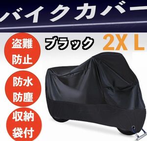 バイクカバー　厚手　防水 2XL カバー 耐熱 耐水自転車 安い バイク車体　黒