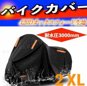 バイクカバー 厚手 400cc 420D 防水 ブラック 2XL UVカット