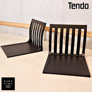 TENDO 天童木工 座椅子 サペリ T-5313 2脚セット 原好輝 ローチェア 格子 和モダン シンプル レトロ 座イス 和室 国産 ナチュラル ED229