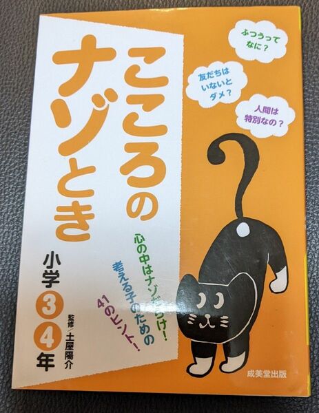 こころのナゾとき　小学3.4年　本