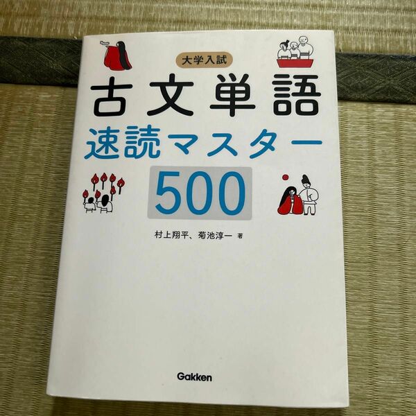 大学入試古文単語速読マスター５００ 村上翔平／著　菊池淳一／著