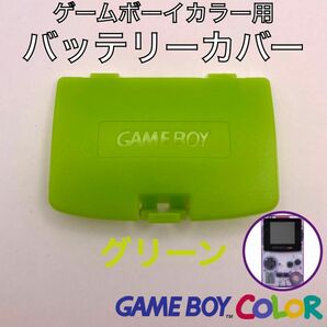 ゲームボーイカラー専用　バッテリーカバー・電池蓋・裏蓋　新品１個　グリーン