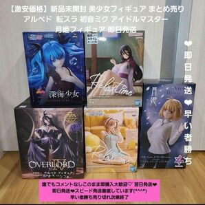 最安値【新品未開封】美少女フィギュア まとめ売り アルベド 転スラ 初音ミク 即日発送 ☆誰でも即購入大歓迎 初音ミク プライズ