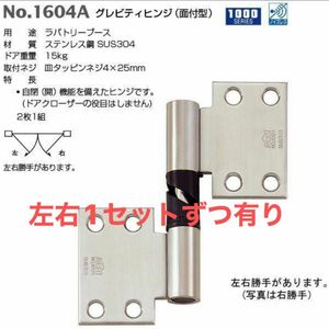 旗丁番　1604A 日本製　新品　グレビティヒンジ　面付丁番　右取付　左取付