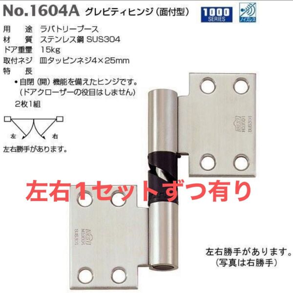 旗丁番 1604A 日本製 新品 グレビティヒンジ 面付丁番 右取付 左取付