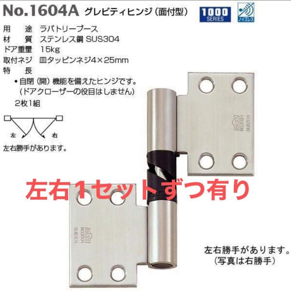 旗丁番　1604A 日本製　新品　グレビティヒンジ　面付丁番　右取付　左取付