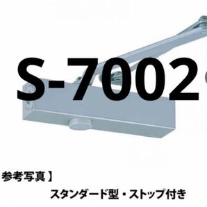 ドアクローザー S-7002 NEWSTAR 純正 スタンダード　シルバー