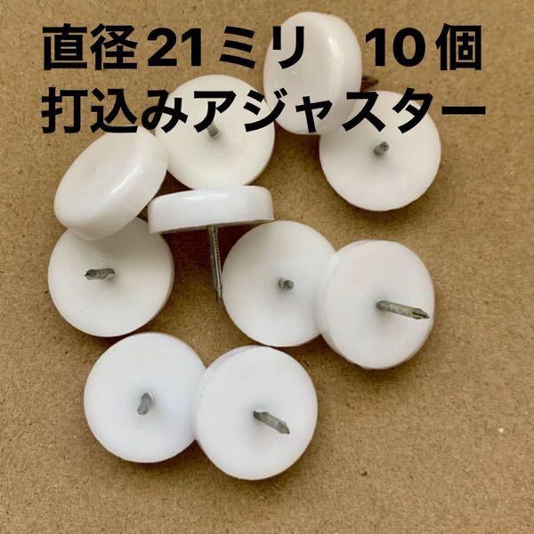 建築資材 乳白アジャスター プラパート 直径21ミリ 10個 打込み釘タイプ W27-21-W