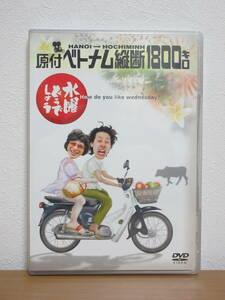 水曜どうでしょう DVD 第1弾 原付ベトナム縦断1800キロ 未開封