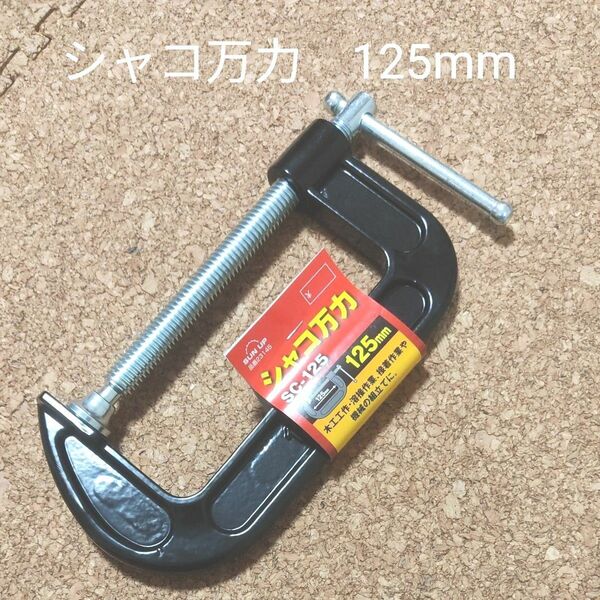 シャコ万力　125mm コンヨ
