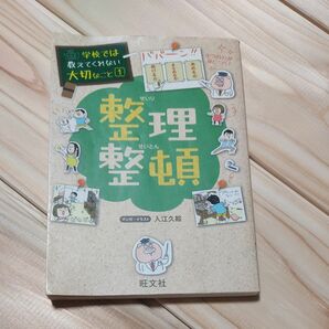 整理整頓 （学校では教えてくれない大切なこと　１） 入江久絵／マンガ・イラスト