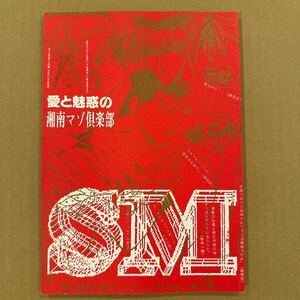 愛と魅惑の湘南マゾ倶楽部 サザンクロス東京/京極薫 スラムダンク 同人誌 仙道彰 流川楓 仙流