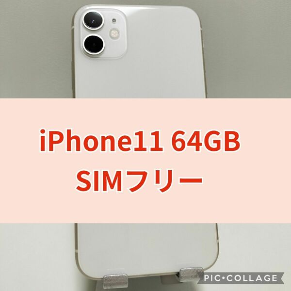 iPhone 11 64GB ホワイト SIMフリー