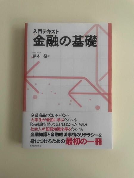 「入門テキスト金融の基礎」藤木 裕