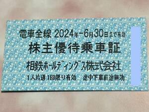 送料無料 相鉄 株主優待乗車証 4枚 期限: 2024年6月30日まで 相模鉄道 相鉄HD 切符 乗車券 回数券タイプ