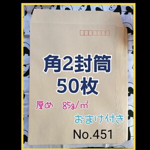 角2封筒（クラフト）　50枚　No.451