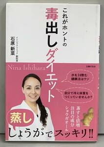 即決◇新品書籍■これがホントの毒出しダイエット 石原新菜　水毒　冷え　蒸ししょうが　発電ボディ