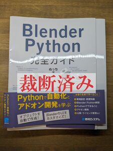 Blender Python完全ガイド　ぬっち　裁断済み