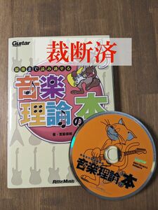 ギター・マガジン 最後まで読み通せる音楽理論の本(CD付き) 　裁断済み