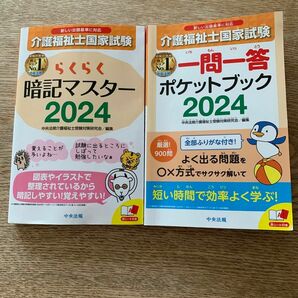 介護福祉士国家試験2024 ２冊