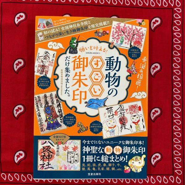 【御朱印】願いを叶える！動物のすごい御朱印だけ集めました。全国１０７社完全ガイド