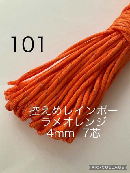 パラコード 4mm 7芯 30m 控えめレインボーラメオレンジ No.101