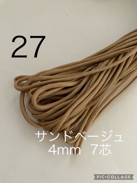 パラコード 4mm 7芯 30m サンドベージュ No.27