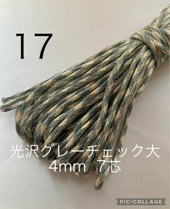 パラコード 4mm 7芯 30m 光沢グレーチェック大　No.17