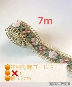 花柄刺繍ゴールドリボン 幅3.2cm 7m ⑬