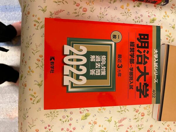 赤本 大学入試シリーズ、明治大学