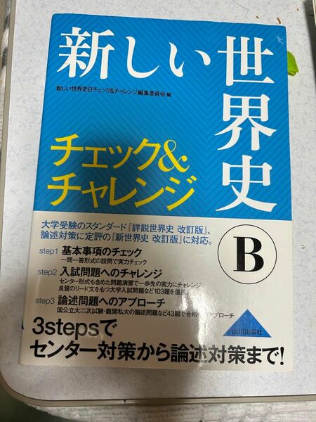 問題集、世界史、大学入試用