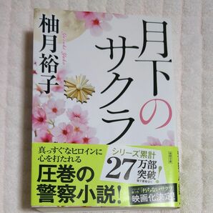 月下のサクラ 柚月裕子 文庫本 徳間文庫 初版