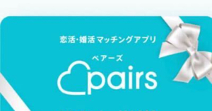 ペアーズ ギフトコード チケット 一ヶ月分　pairs