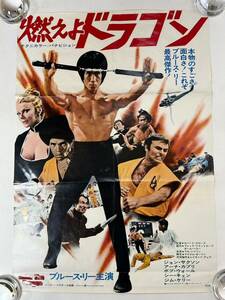 25 燃えよドラゴンブルース・リー 映画ポスター ポスター コレクション 当時物 BRUCE LEE’S 李振藩