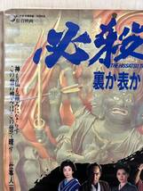 11. 必殺 裏か表か ポスター 藤田まこと 伊武雅刀 松坂慶子 成田三樹夫 三田村邦彦 村上弘明 柴俊夫 映画ポスター 当時物_画像2